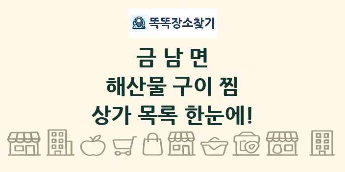 금남면 해산물 구이 찜 상가 목록 및 정보