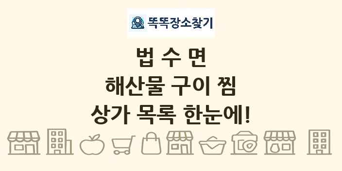 법수면 해산물 구이 찜 상가 목록 및 정보