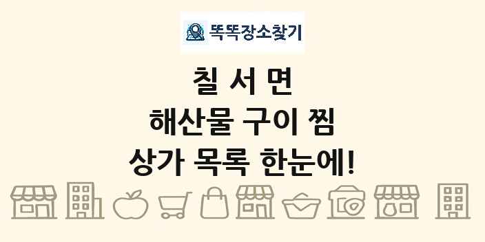 칠서면 해산물 구이 찜 상가 목록 및 정보