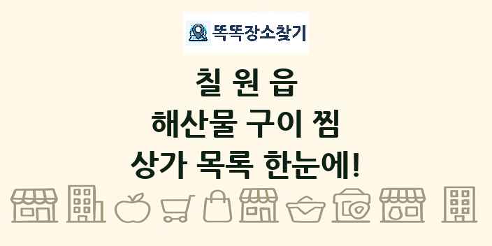 칠원읍 해산물 구이 찜 상가 목록 및 정보