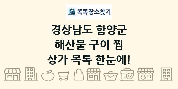 경상남도 함양군 해산물 구이 찜 상가 목록 및 정보