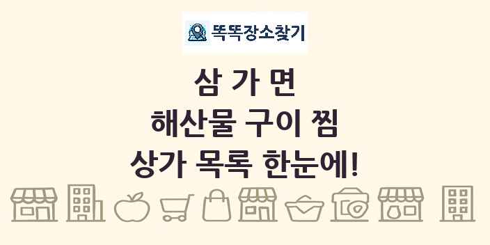 삼가면 해산물 구이 찜 상가 목록 및 정보