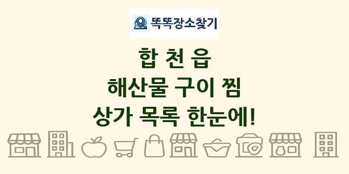 합천읍 해산물 구이 찜 상가 목록 및 정보