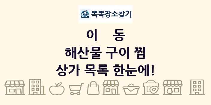 이동 해산물 구이 찜 상가 목록 및 정보