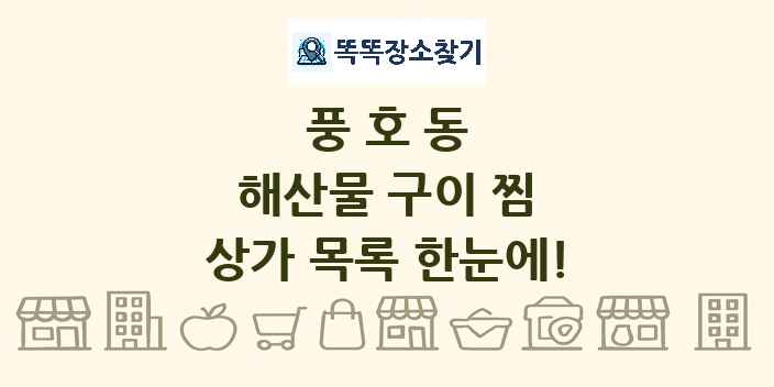 풍호동 해산물 구이 찜 상가 목록 및 정보
