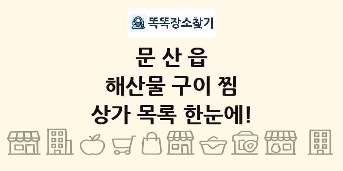 문산읍 해산물 구이 찜 상가 목록 및 정보