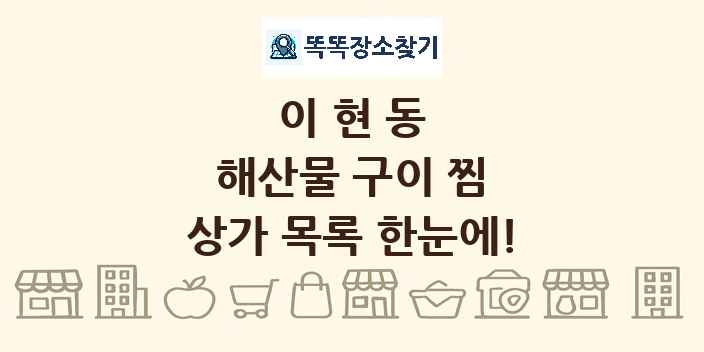 이현동 해산물 구이 찜 상가 목록 및 정보
