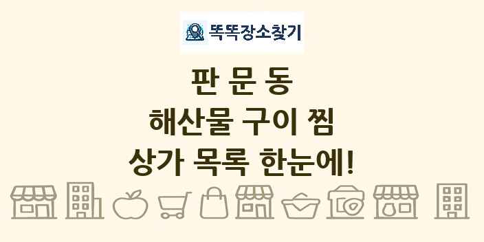 판문동 해산물 구이 찜 상가 목록 및 정보