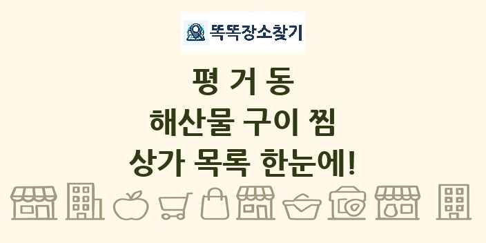 평거동 해산물 구이 찜 상가 목록 및 정보