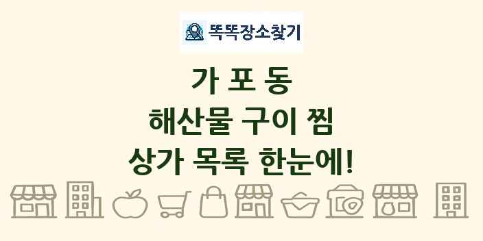가포동 해산물 구이 찜 상가 목록 및 정보