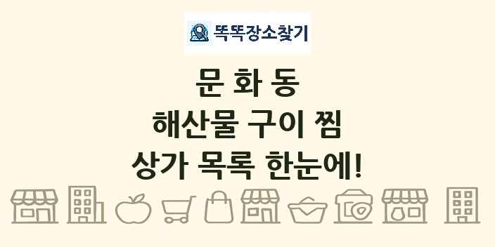 문화동 해산물 구이 찜 상가 목록 및 정보