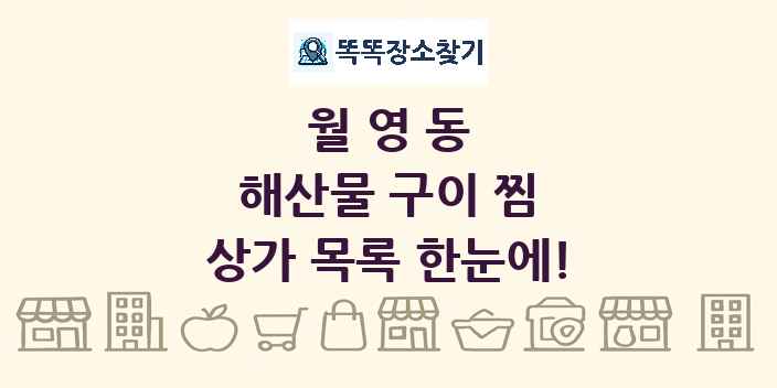 월영동 해산물 구이 찜 상가 목록 및 정보
