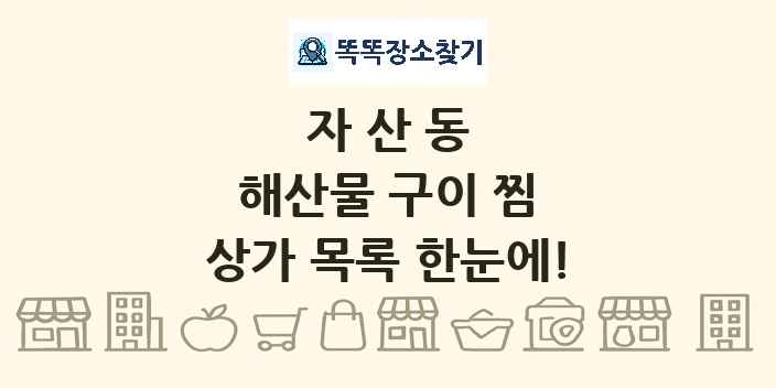 자산동 해산물 구이 찜 상가 목록 및 정보