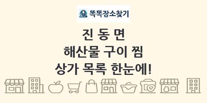 진동면 해산물 구이 찜 상가 목록 및 정보