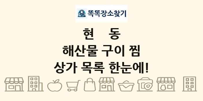 현동 해산물 구이 찜 상가 목록 및 정보