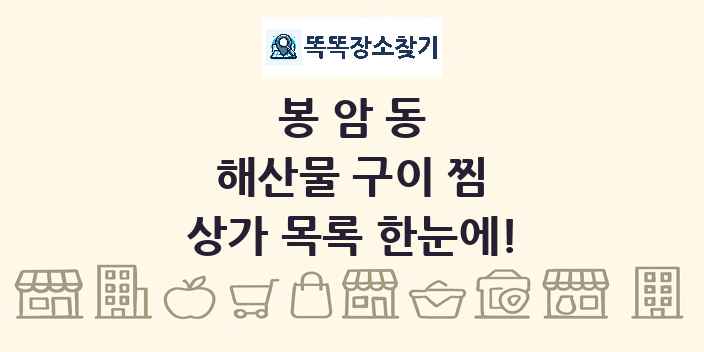 봉암동 해산물 구이 찜 상가 목록 및 정보