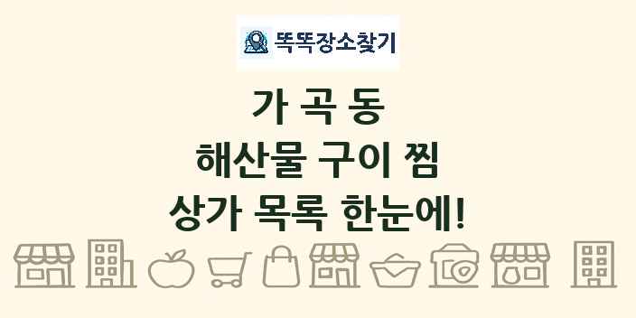 가곡동 해산물 구이 찜 상가 목록 및 정보