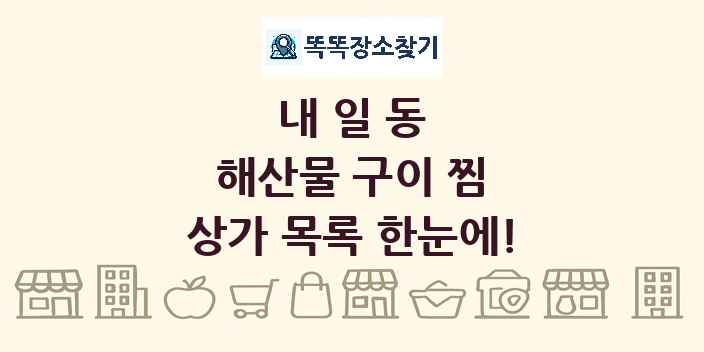 내일동 해산물 구이 찜 상가 목록 및 정보