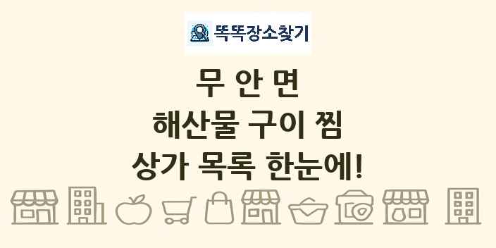 무안면 해산물 구이 찜 상가 목록 및 정보