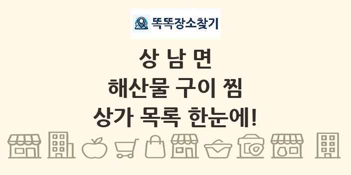상남면 해산물 구이 찜 상가 목록 및 정보