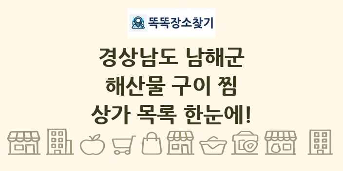 경상남도 남해군 해산물 구이 찜 상가 목록 및 정보