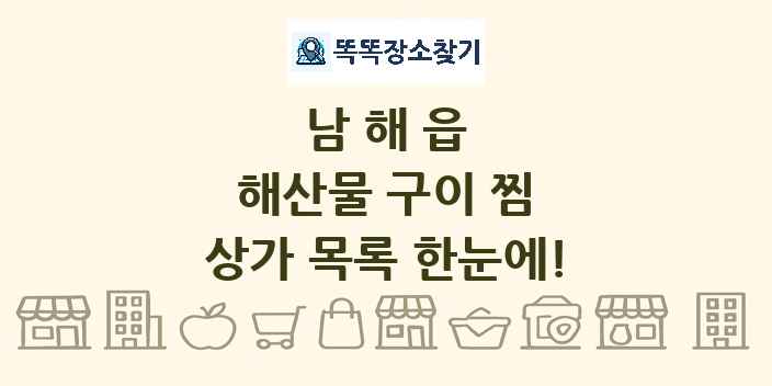 남해읍 해산물 구이 찜 상가 목록 및 정보