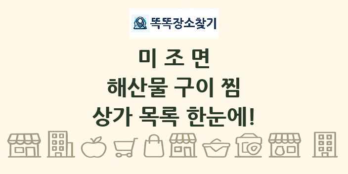 미조면 해산물 구이 찜 상가 목록 및 정보