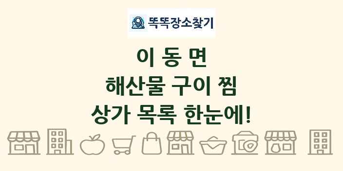 이동면 해산물 구이 찜 상가 목록 및 정보