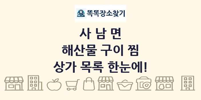 사남면 해산물 구이 찜 상가 목록 및 정보
