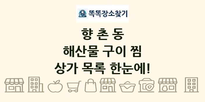 향촌동 해산물 구이 찜 상가 목록 및 정보