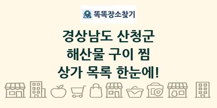 경상남도 산청군 해산물 구이 찜 상가 목록 및 정보