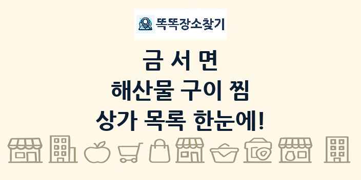 금서면 해산물 구이 찜 상가 목록 및 정보