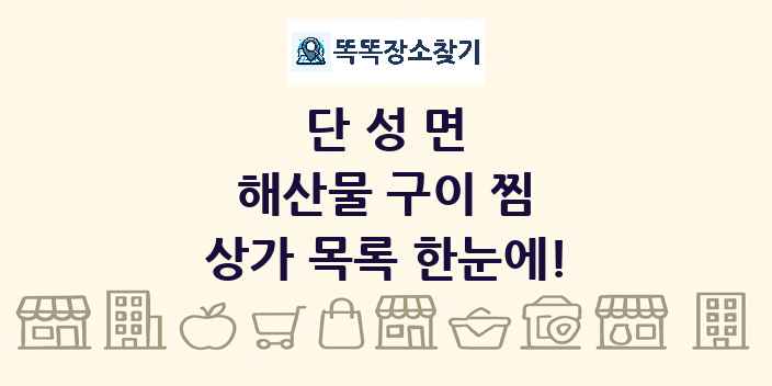 단성면 해산물 구이 찜 상가 목록 및 정보