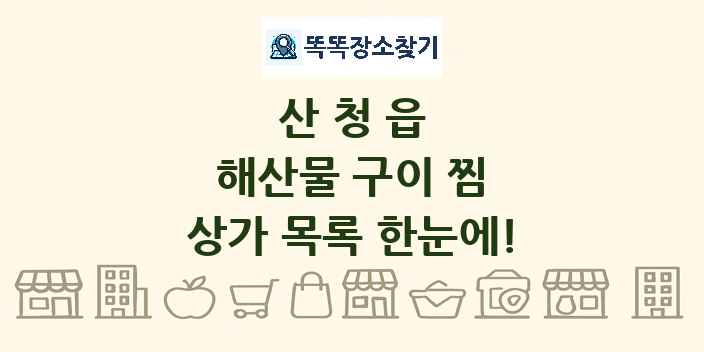산청읍 해산물 구이 찜 상가 목록 및 정보