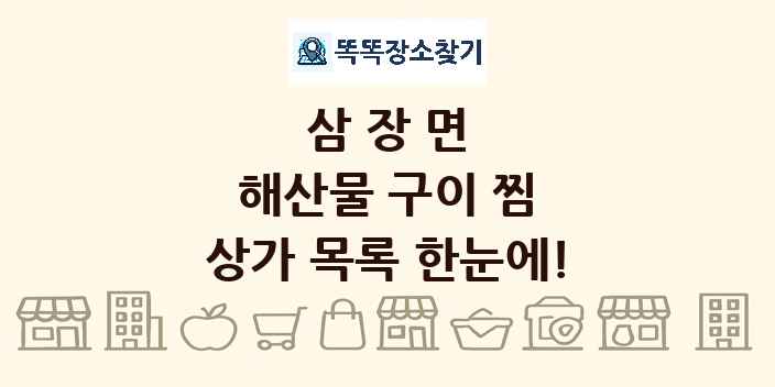 삼장면 해산물 구이 찜 상가 목록 및 정보