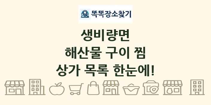 생비량면 해산물 구이 찜 상가 목록 및 정보