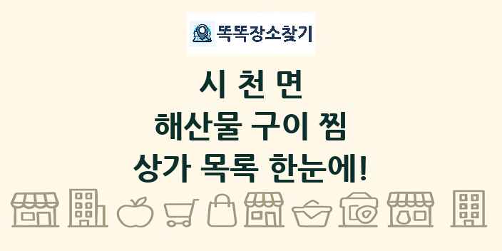 시천면 해산물 구이 찜 상가 목록 및 정보