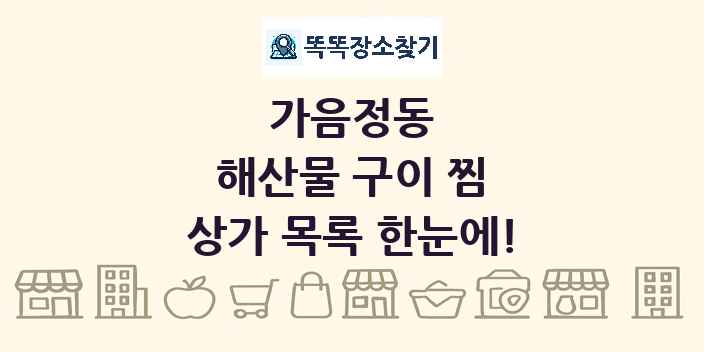 가음정동 해산물 구이 찜 상가 목록 및 정보