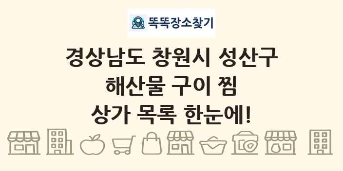 경상남도 창원시 성산구 해산물 구이 찜 상가 목록 및 정보