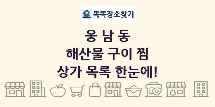 웅남동 해산물 구이 찜 상가 목록 및 정보