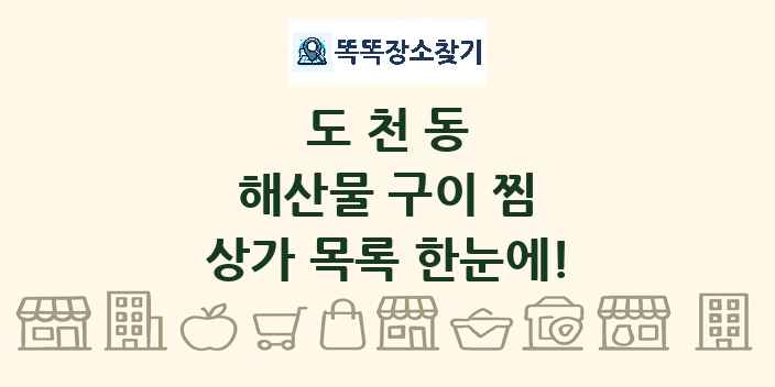 도천동 해산물 구이 찜 상가 목록 및 정보