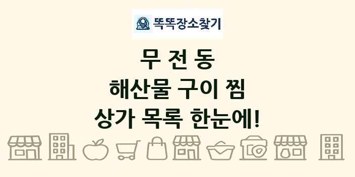 무전동 해산물 구이 찜 상가 목록 및 정보