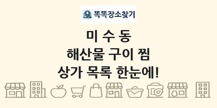 미수동 해산물 구이 찜 상가 목록 및 정보