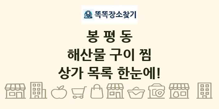 봉평동 해산물 구이 찜 상가 목록 및 정보
