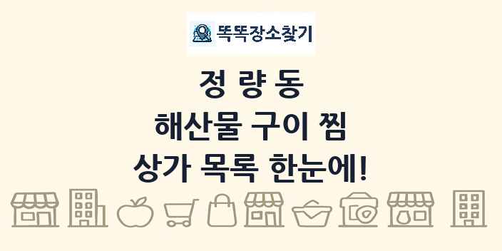정량동 해산물 구이 찜 상가 목록 및 정보