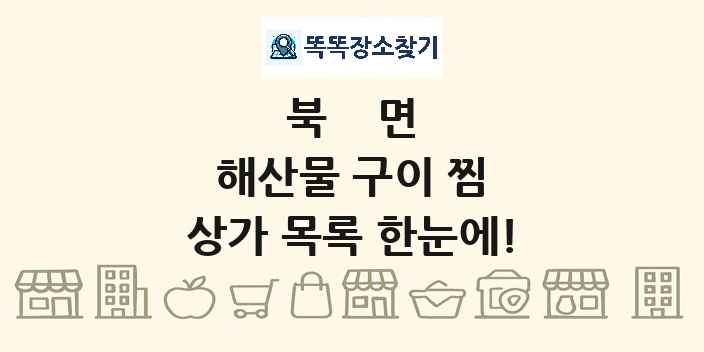북면 해산물 구이 찜 상가 목록 및 정보
