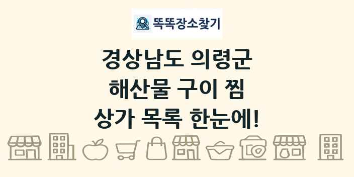 경상남도 의령군 해산물 구이 찜 상가 목록 및 정보