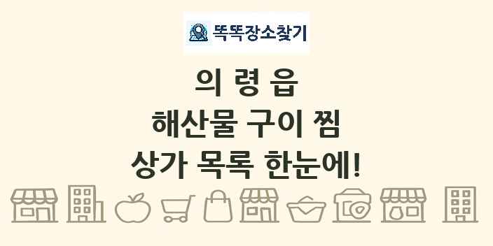 의령읍 해산물 구이 찜 상가 목록 및 정보