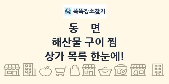 동면 해산물 구이 찜 상가 목록 및 정보
