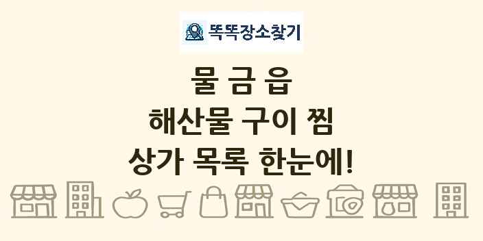 물금읍 해산물 구이 찜 상가 목록 및 정보
